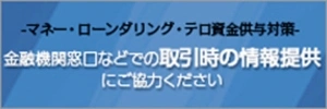 マネー・ローンダリング・テロ資金供与対策