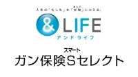 ＆LIFE　ガン保険Sセレクト