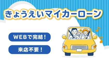 きょうえいマイカーローン（WEB完結）