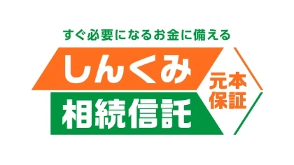 しんくみ相続信託