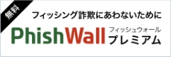 PhishWallプレミアム